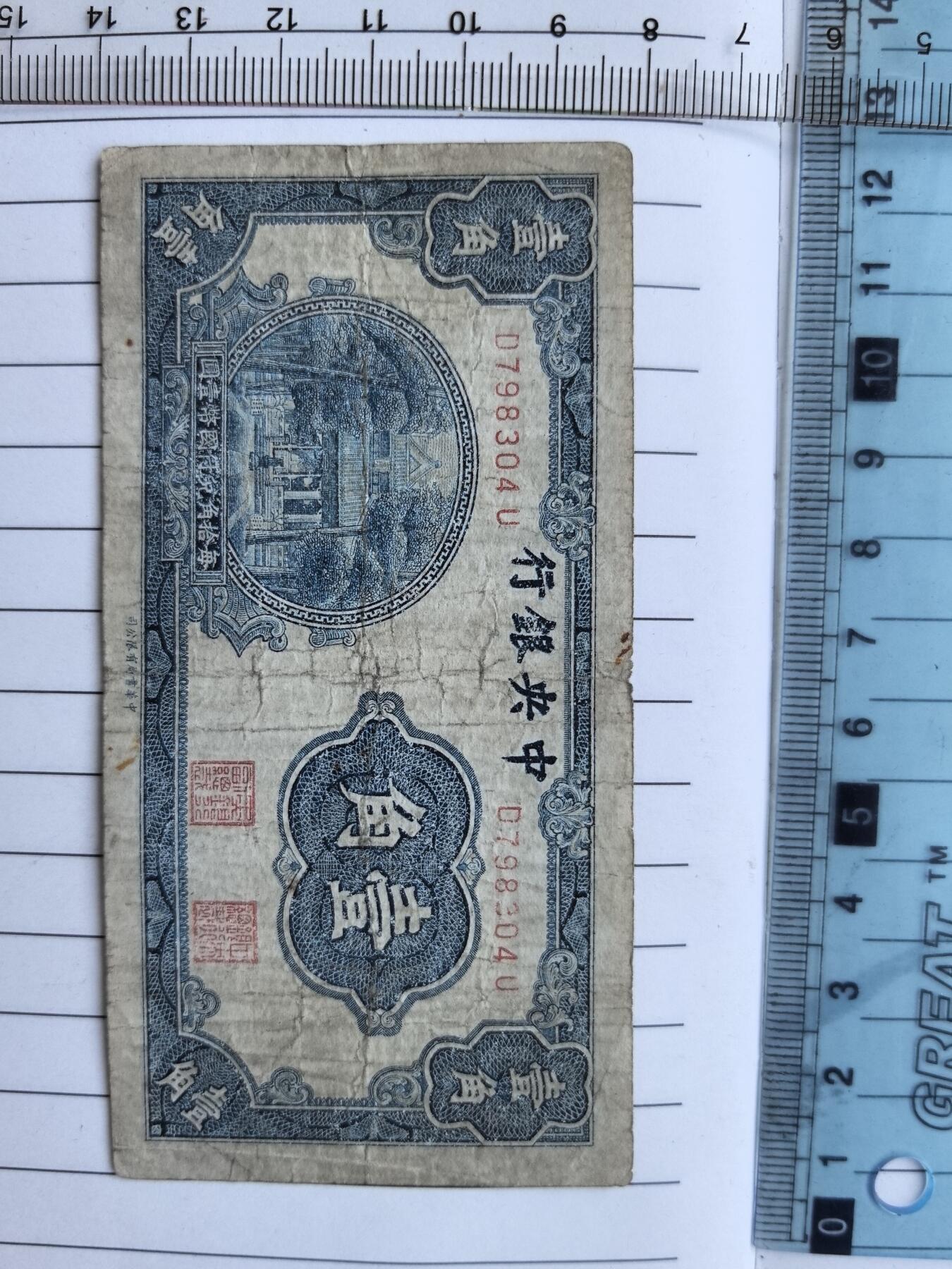 综合藏品.诚信低价出售5秒自动快拍.有喜欢的请提前出价. 民国中央银行一角冠号D798304U实图拍摄品相自定.
