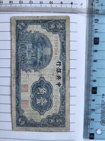 综合藏品场.喜欢出价就得！无套路无托.诚信惠友交友！自动快拍. 民国中央银行一角冠号D798304U实图拍摄品相自定.