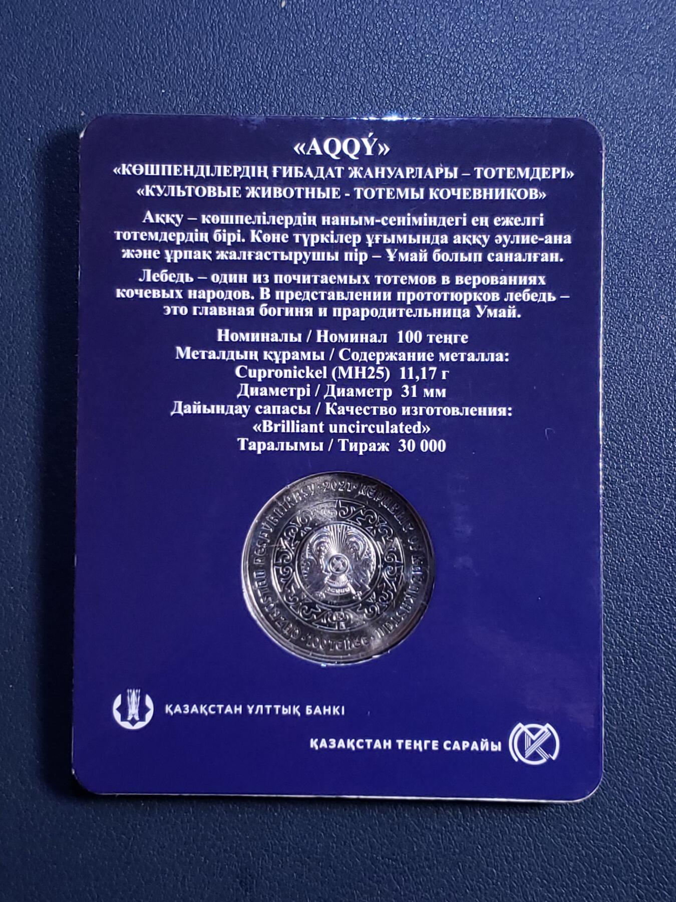 世界各国普、纪币捡漏专场(第十九场) 原卡装 2021哈萨克斯坦 （AQQY）天鹅100坚戈纪念币 全新