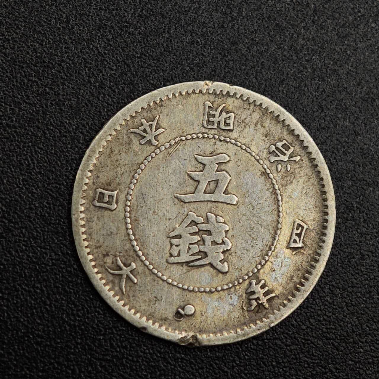 【淘币小摊】实时拍第七百九十九拍   银币套币场   满百包邮可预留二周 每周一统一发货   日本明治四年大字五钱银币