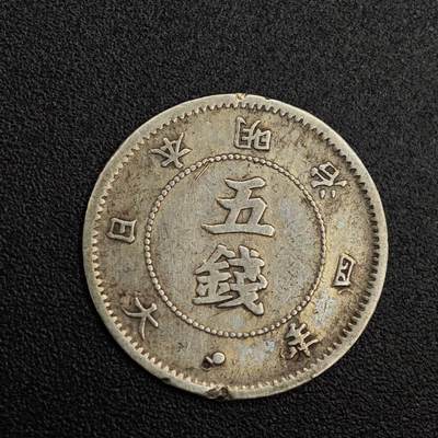 【淘币小摊】实时拍第七百九十九拍   银币套币场   满百包邮可预留二周 每周一统一发货   - 日本明治四年大字五钱银币