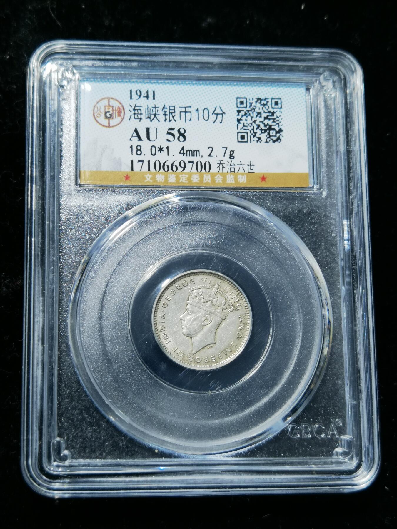 天下钱庄专场欢迎参拍 海峡10分银币