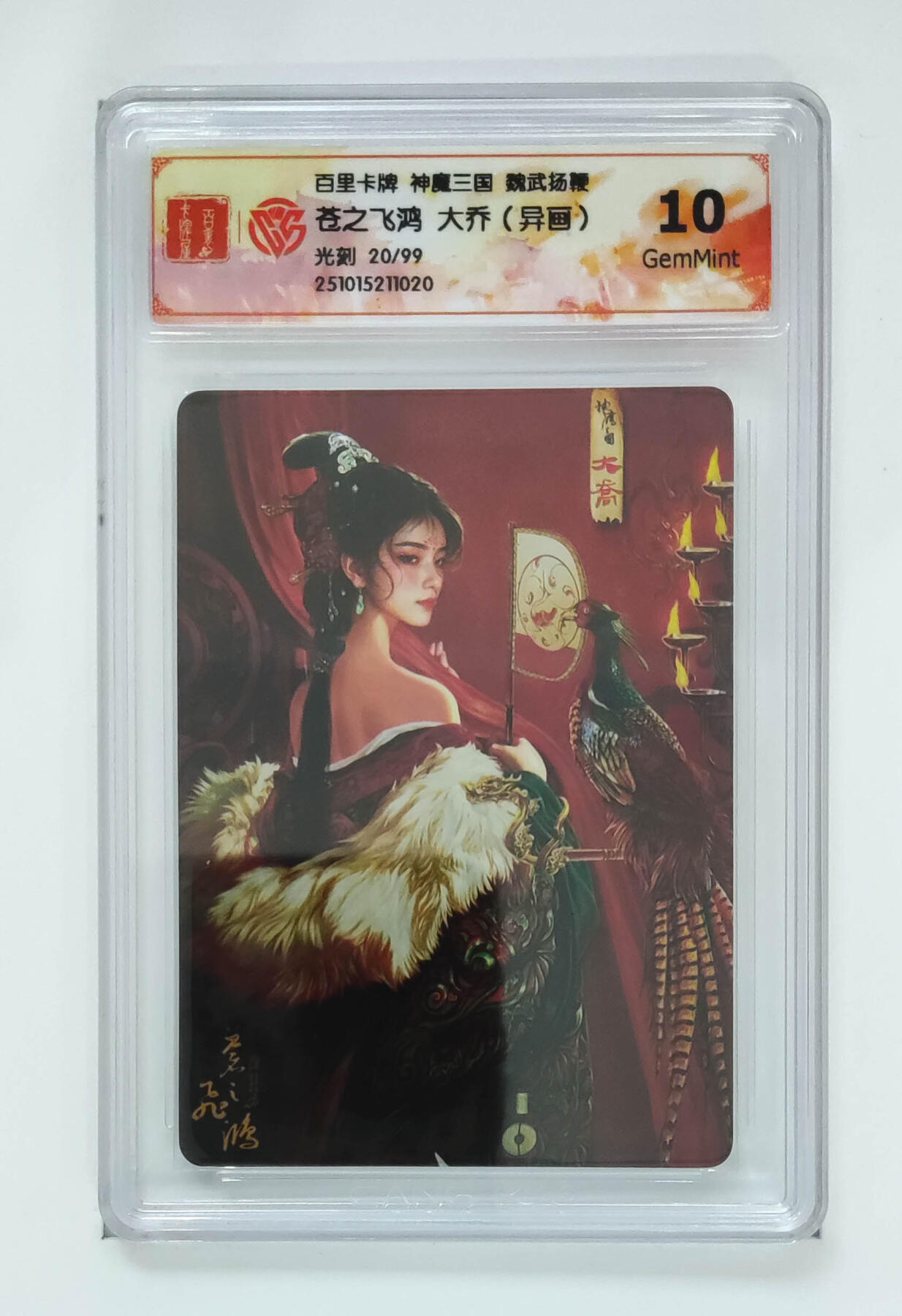 阳大大卡牌拍卖第83期（持续收拍品，周六晚上九点截拍，进群福利早知道） 【光刻卡】百里卡牌 神魔三国 魏武扬鞭 苍之飞鸿 大乔 异画 光刻限编20/99