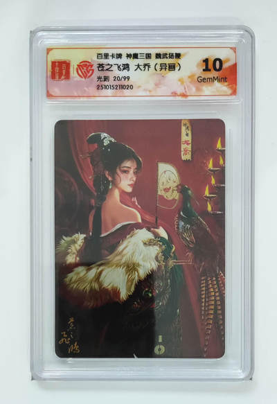 阳大大卡牌拍卖第83期（持续收拍品，周六晚上九点截拍，进群福利早知道） - 【光刻卡】百里卡牌 神魔三国 魏武扬鞭 苍之飞鸿 大乔 异画 光刻限编20/99