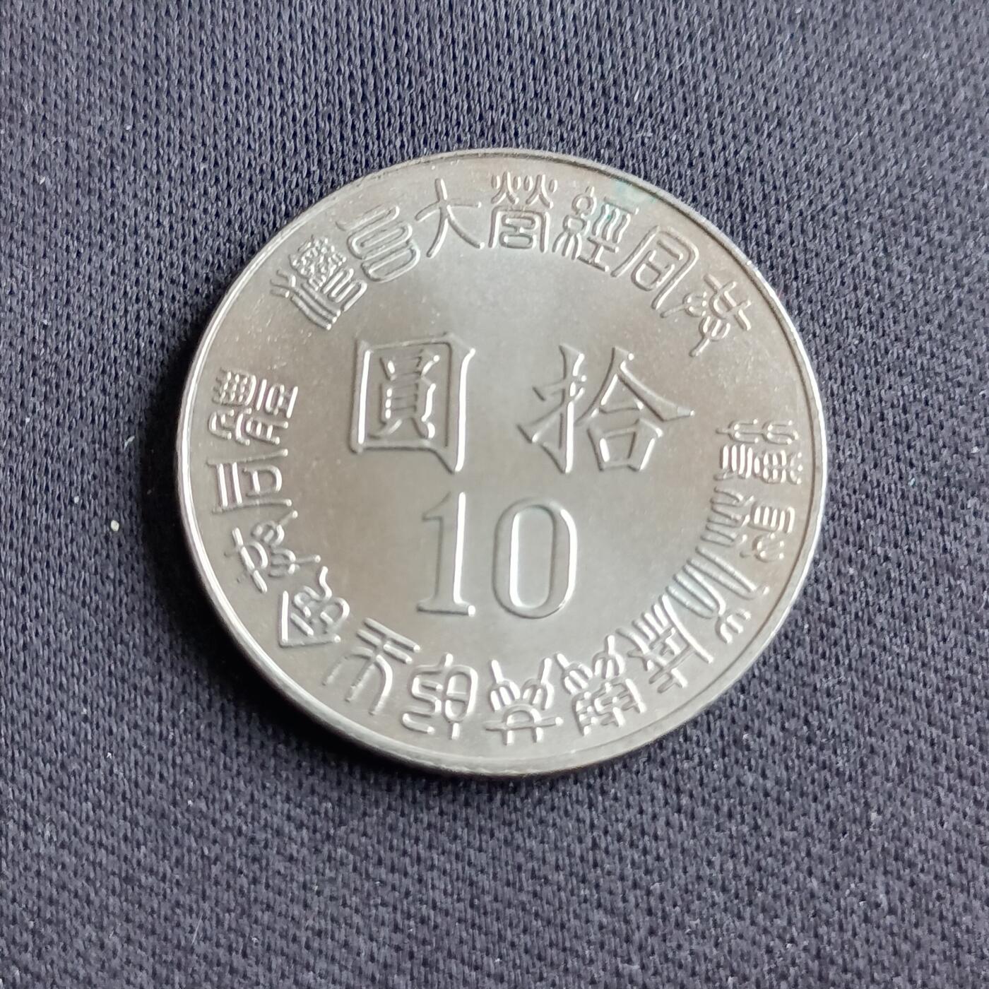 【游宝拍卖】乙巳蛇年88期 佣金1+6% 台湾-10圆 民84年 台湾光复50周年