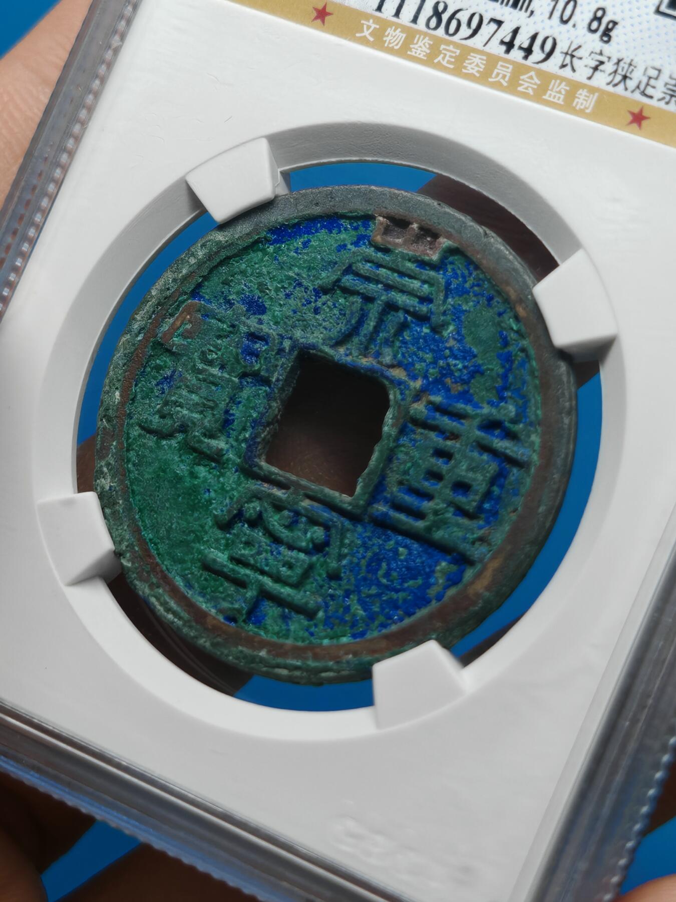 宋 崇宁重宝 长字狭足崇 蓝绿美锈（上海宋研美82）