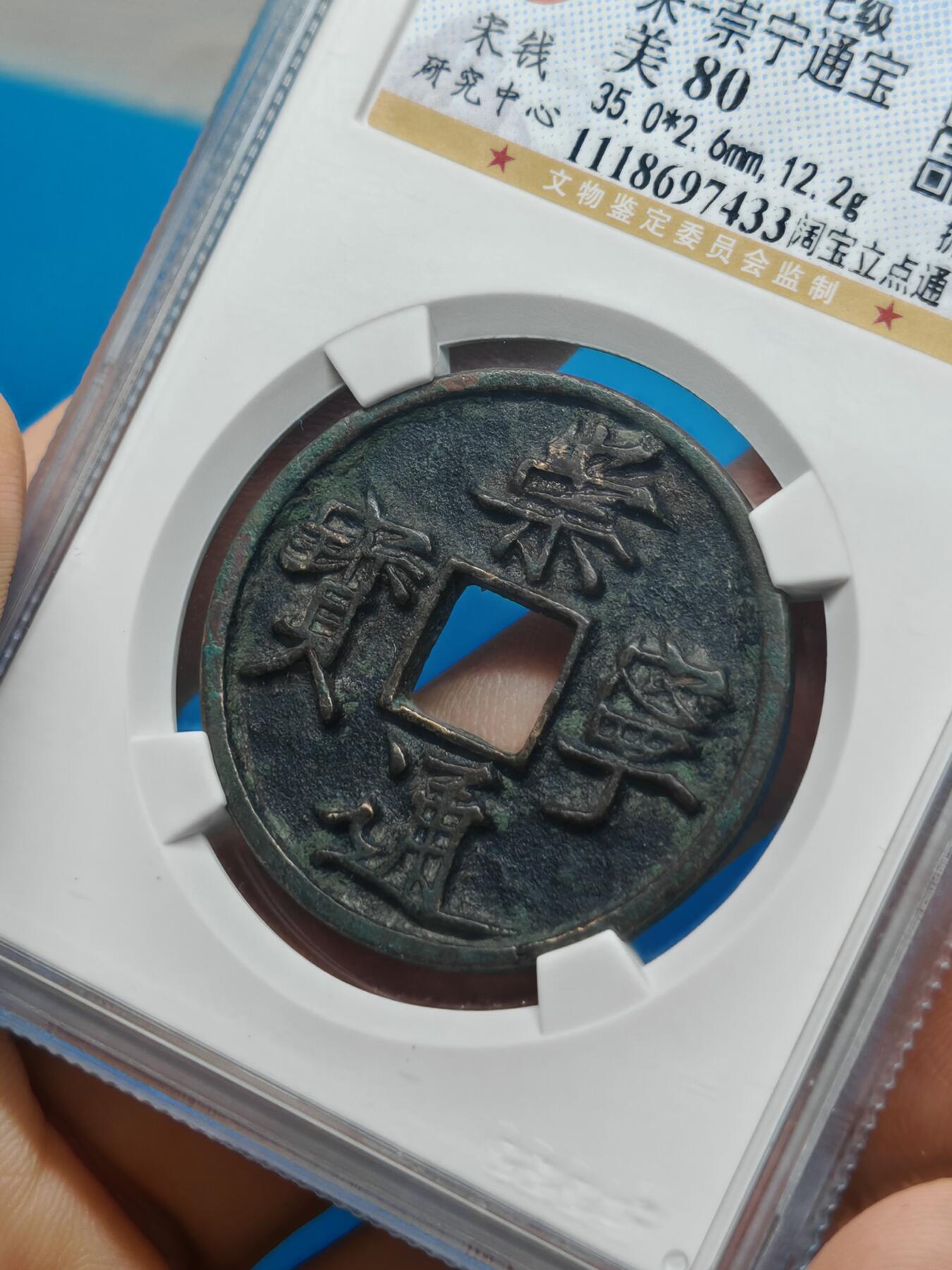 宋 崇宁通宝 七级币 阔宝立点通 字口清晰 品相温润（上海宋研美80））