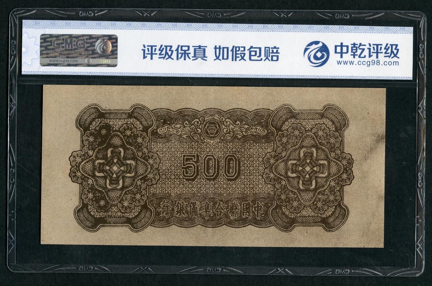 沧河堂070 中国联合准备银行 五百元 中乾63EPQ