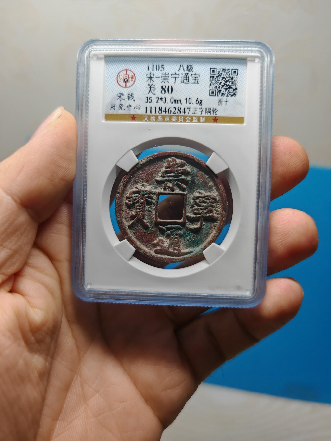 宋 崇宁通宝 八级币 正字隔轮 酒红色美锈（上海宋研 美80）