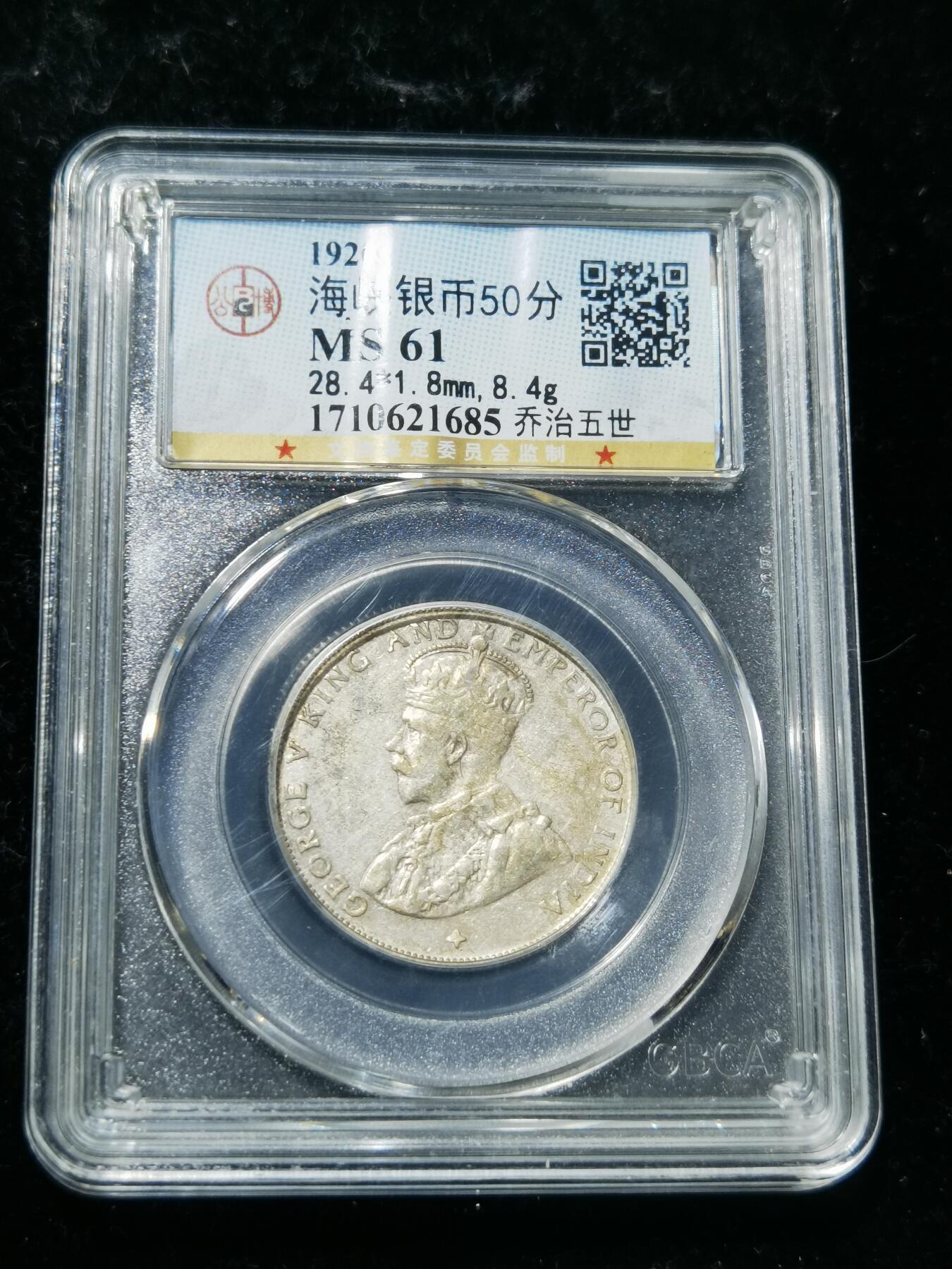 天下钱庄专场欢迎参拍 海峡50分银币