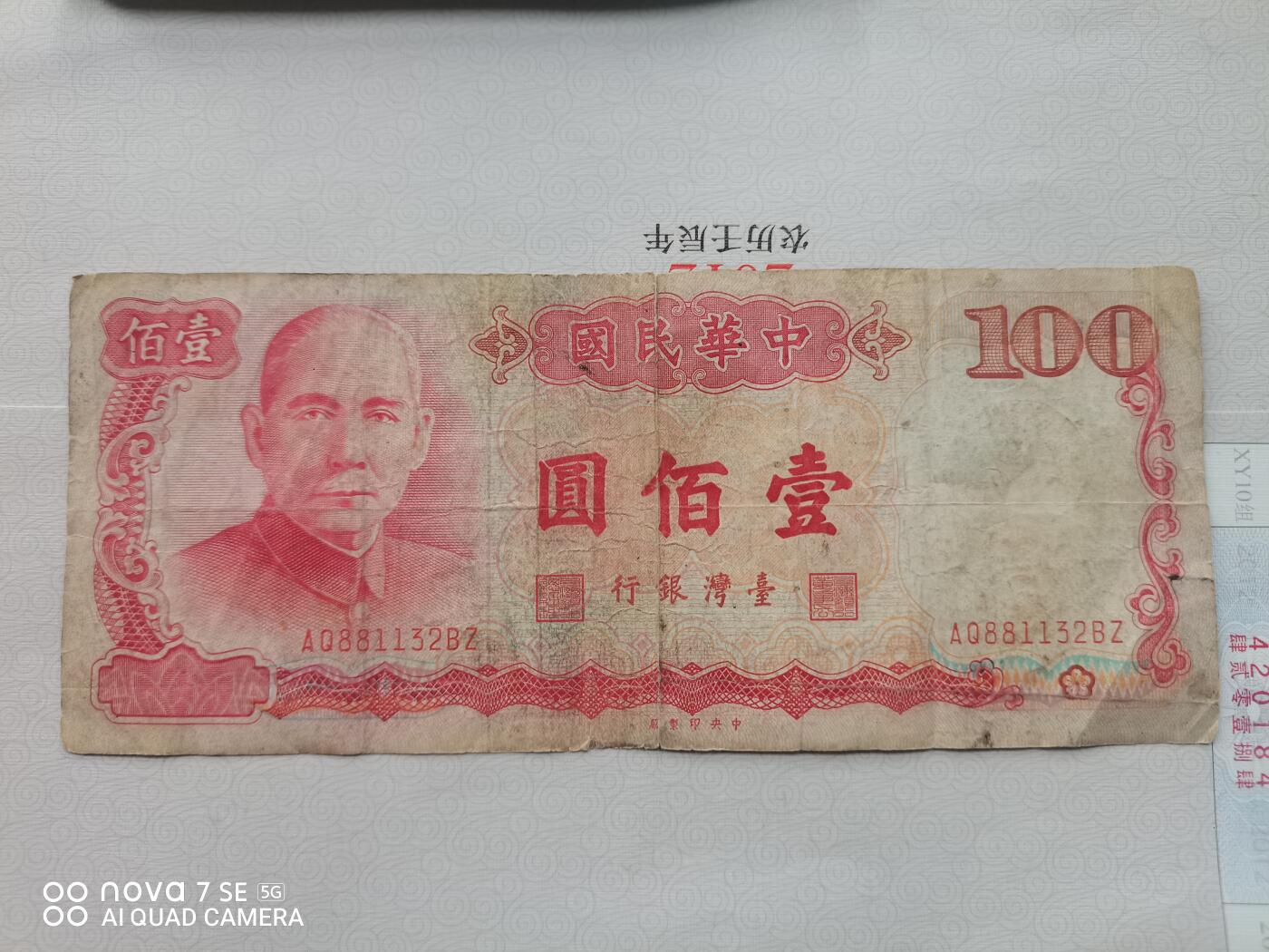 纸币 台湾孙中山像壹佰圆