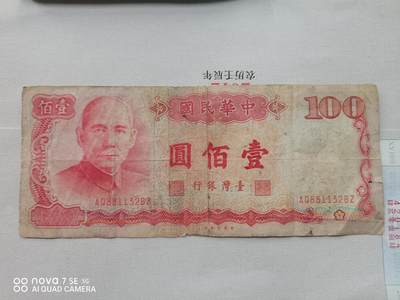 纸币 - 台湾孙中山像壹佰圆