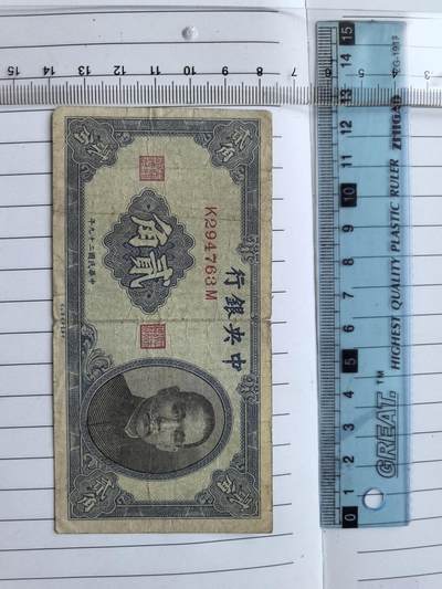 综合藏品场.喜欢出价就得！无套路无托.诚信惠友交友！自动快拍. 民国中央银行二角冠号K294763M实图拍摄品相自定.