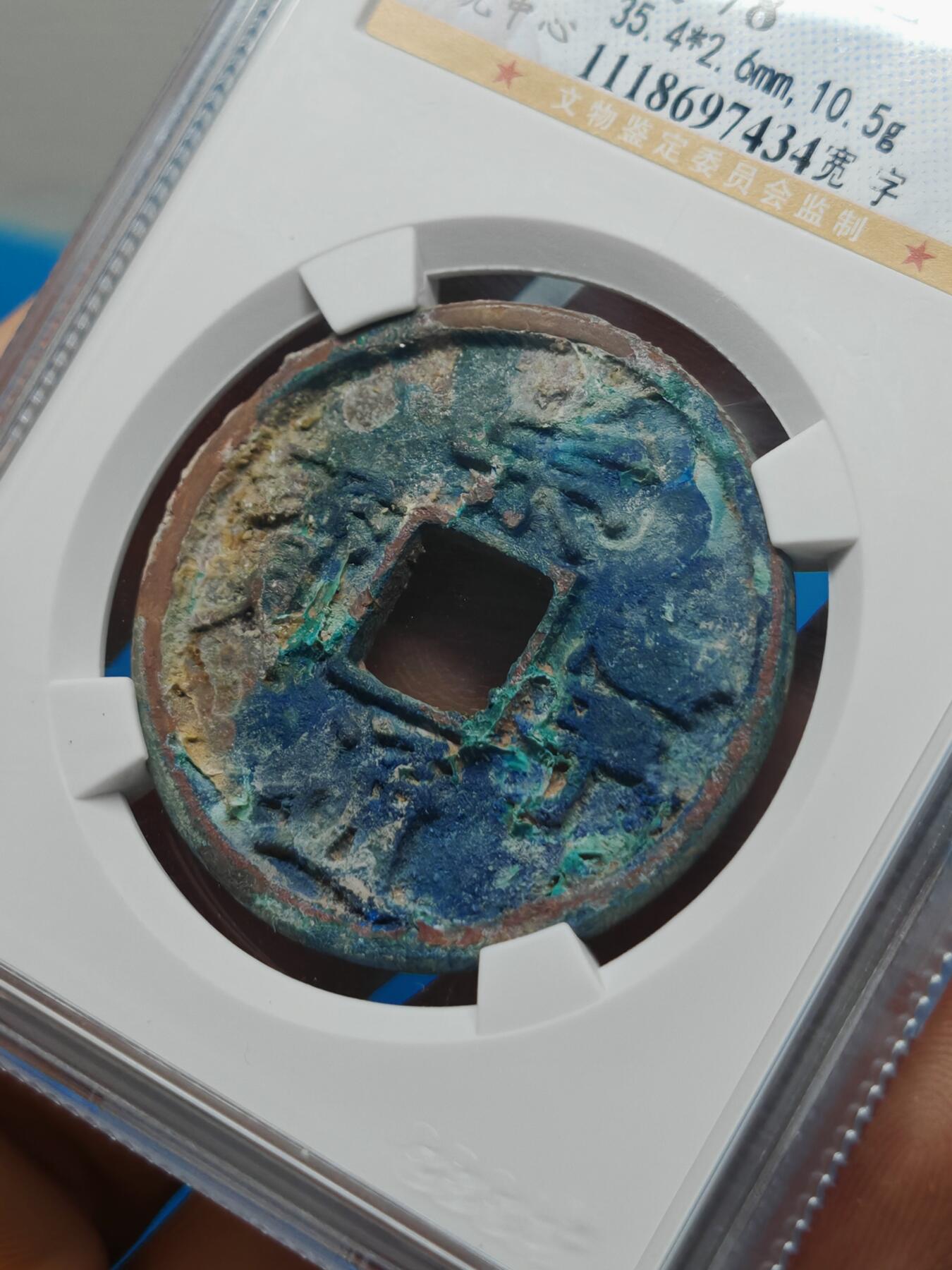 宋 崇宁通宝 宽字 蓝锈 （上海宋研美78）
