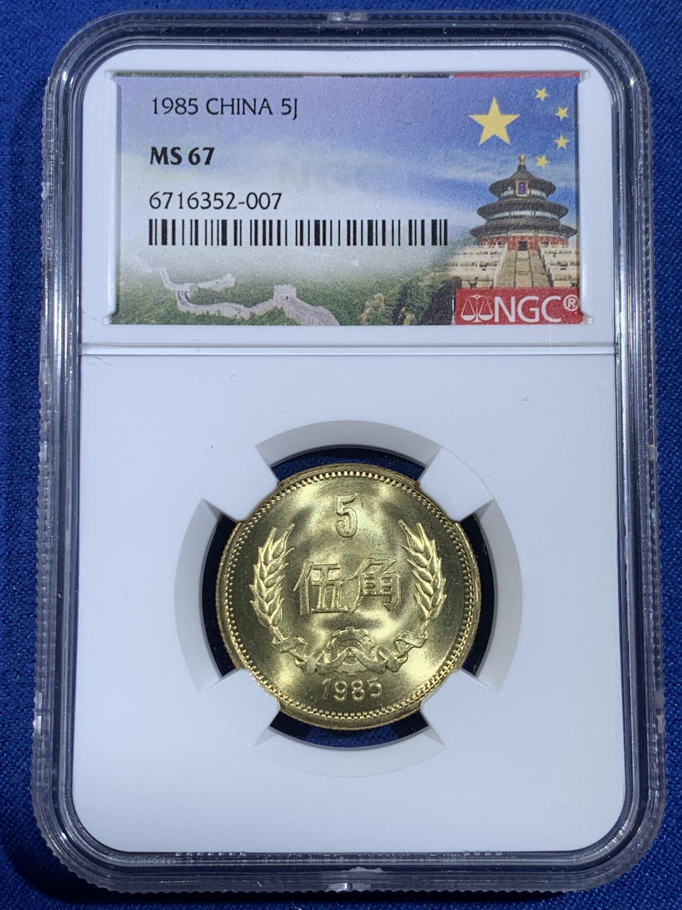 《竞宝斋》第439场 周日，周一，周二 3场连拍 （全场包邮） NGC MS67 中国1985年伍角硬币