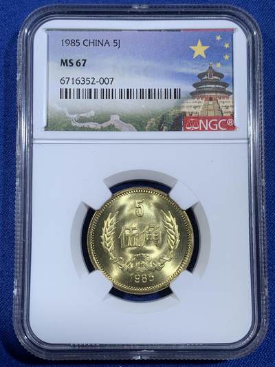 《竞宝斋》第439场 周日，周一，周二 3场连拍 （全场包邮） - NGC MS67 中国1985年伍角硬币