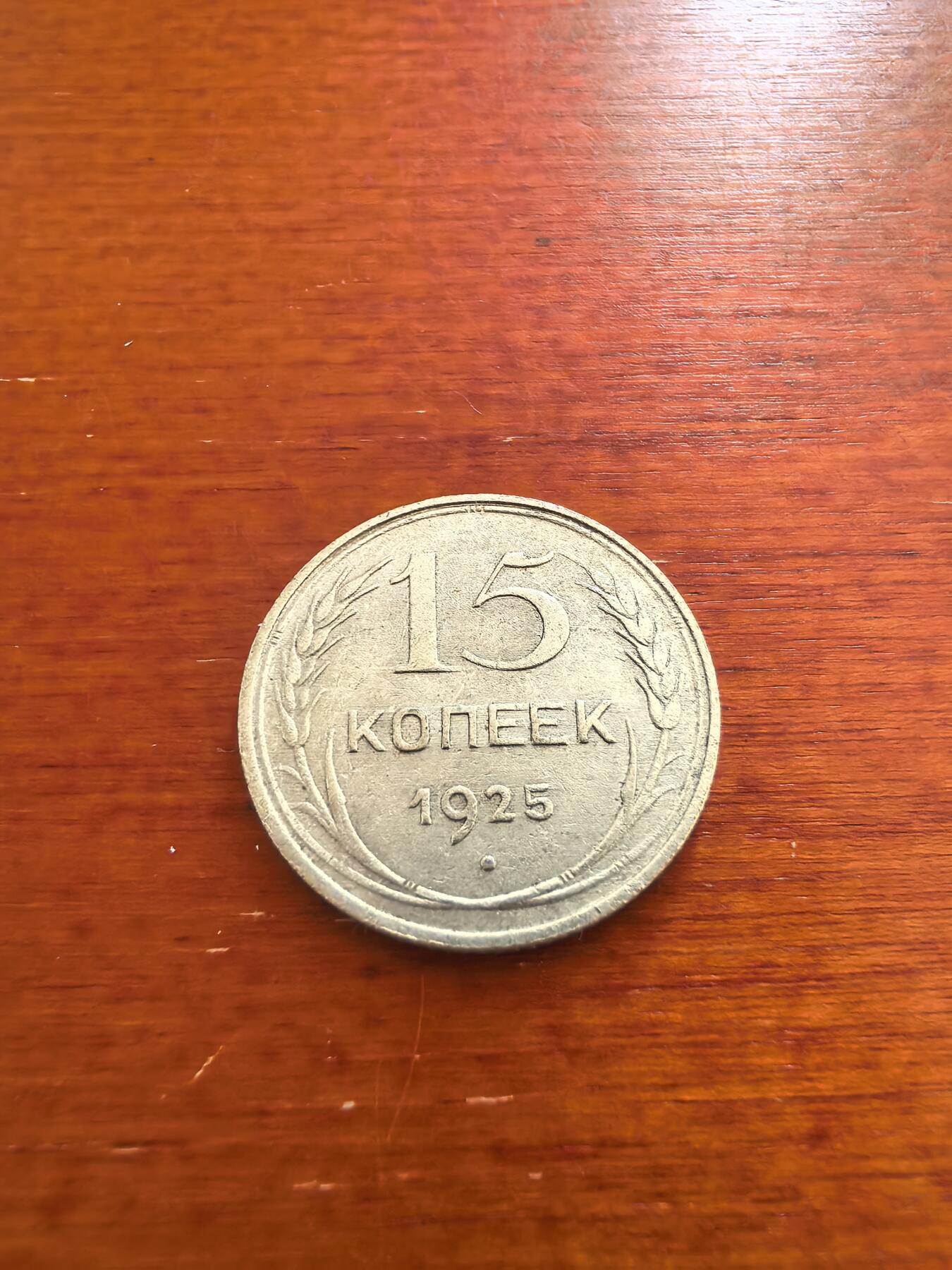 长老汇蛇年精选第七十四场拍卖 1925苏联15戈比银币