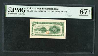 沧河堂070 - 厦门劝业银行 五分 PMG67