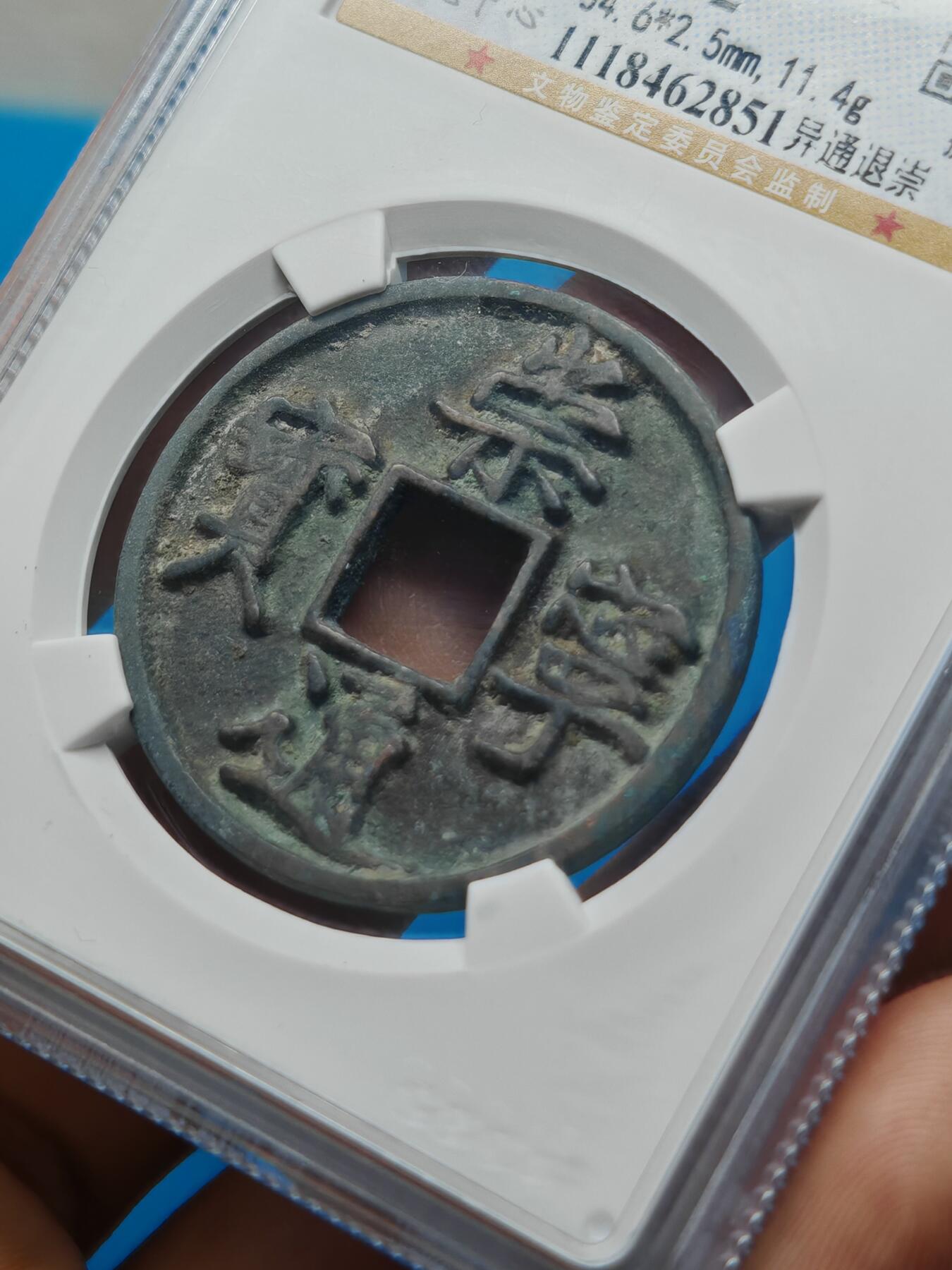 宋 崇宁通宝 六级币 异通退崇 （上海宋研美82）