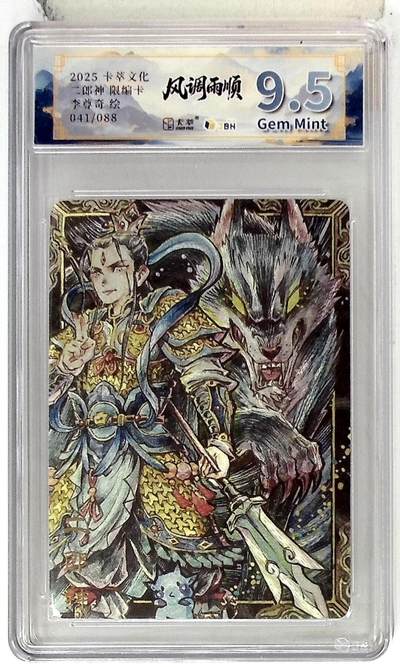 阳大大卡牌拍卖第83期（持续收拍品，周六晚上九点截拍，进群福利早知道） - 【9.5分】卡萃文化 李尊奇 二郎神 限编41/88