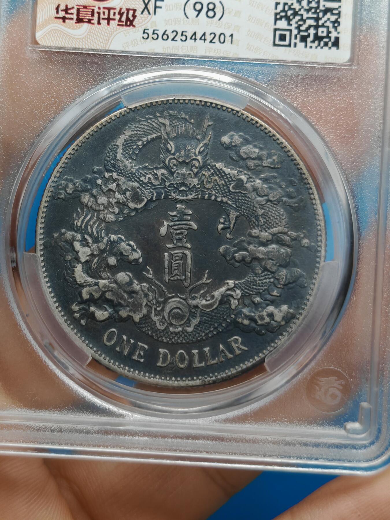 大清银币 宣统三年龙洋一元