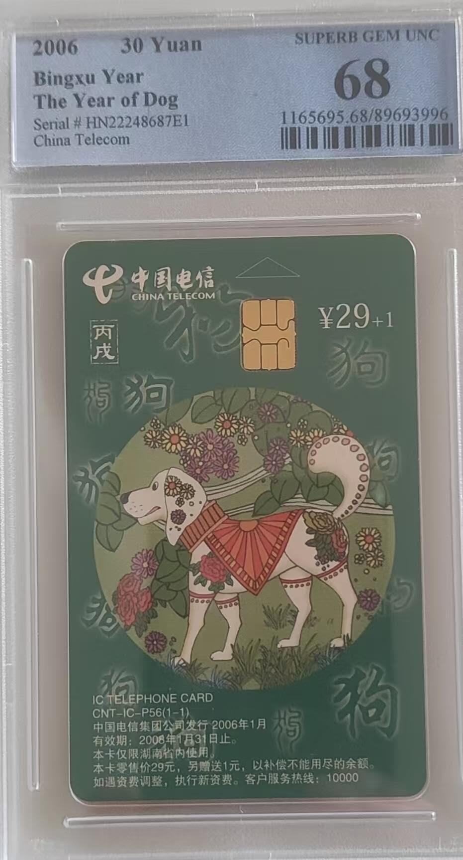 【琪哥网】评级磁卡综合场(110） 【PCGS68】IC卡生肖狗