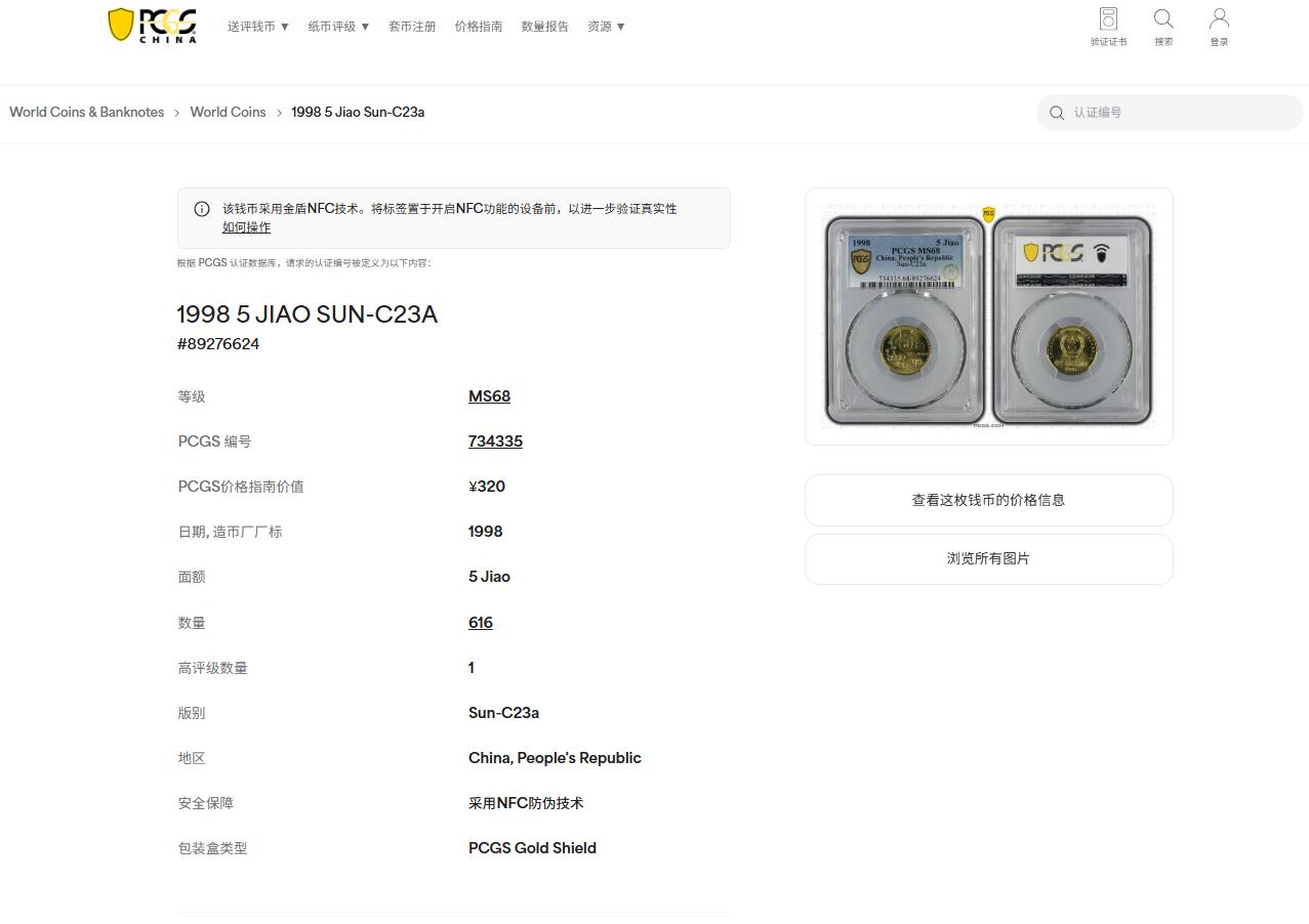 《竞宝斋》第439场 周日，周一，周二 3场连拍 （全场包邮） PCGS MS68 1998年梅花五角 亚军分 闪电标无养护