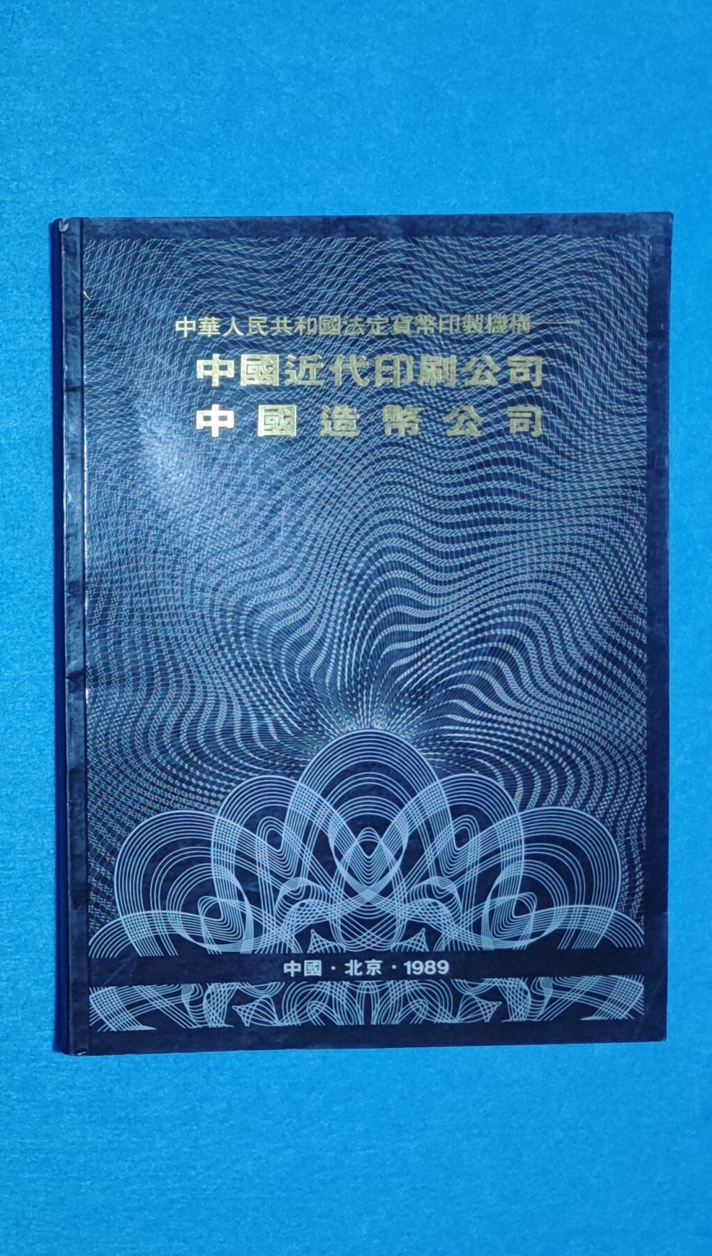 11月17日 🌏全球币章 稀少品：《中国近代印刷公司 中国造币公司》彩色铜版纸 旧品相