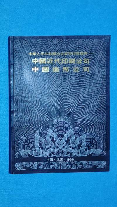 11月17日 🌏全球币章 - 稀少品：《中国近代印刷公司 中国造币公司》彩色铜版纸 旧品相