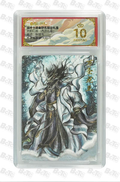 卡牌实验室开始第四次实验 - 【爆金】卡德曼 西游 张建东 万圣龙王 折光粗闪 PRISTINE