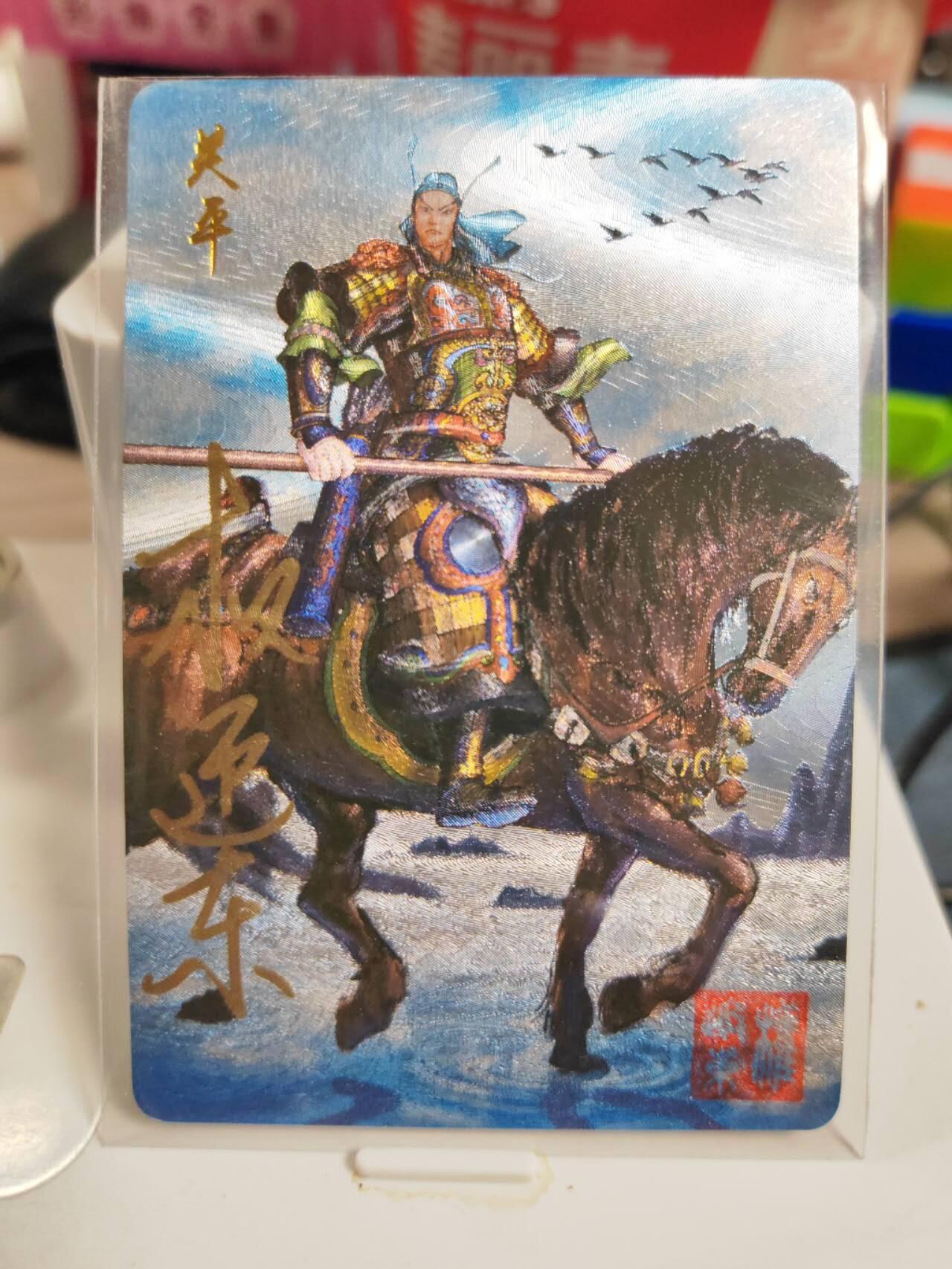 阳大大卡牌拍卖第83期（持续收拍品，周六晚上九点截拍，进群福利早知道） 【亲签卡】昆仑万象 权迎东 三国英雄谱 关平 亲签卡