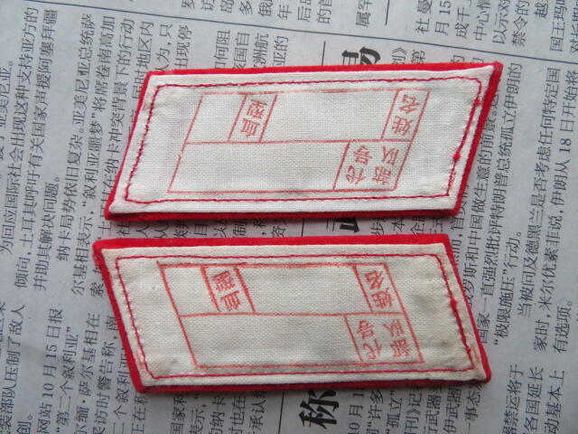 54--【全新】65扎线红领章一付20220104-6