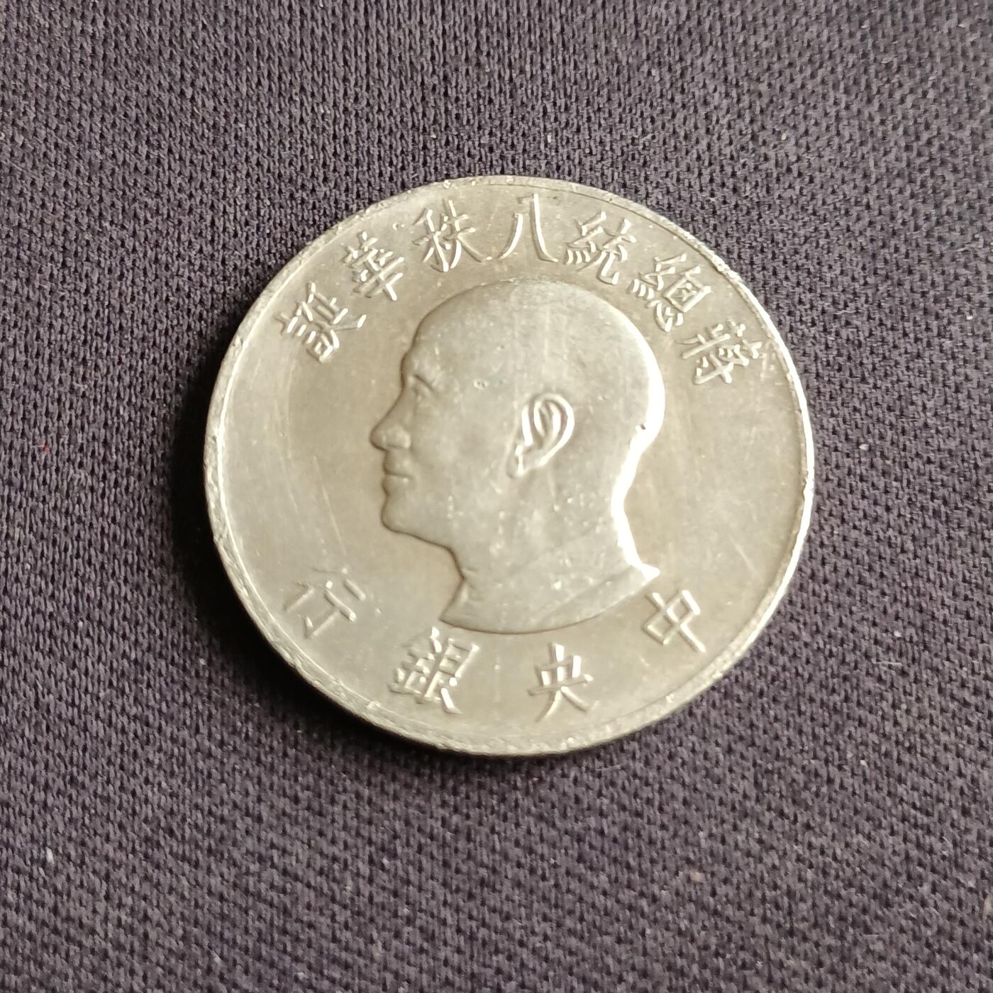 【游宝拍卖】乙巳蛇年88期 佣金1+6% 台湾-1圆 民55年 蒋公八秩诞辰纪念币