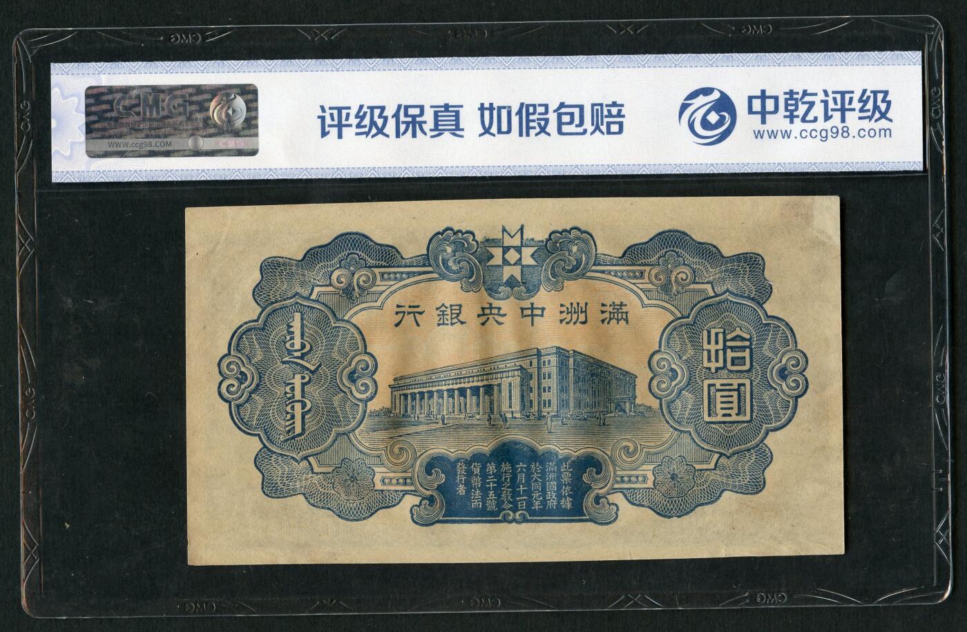 沧河堂070 满洲中央银行 十元 中乾40