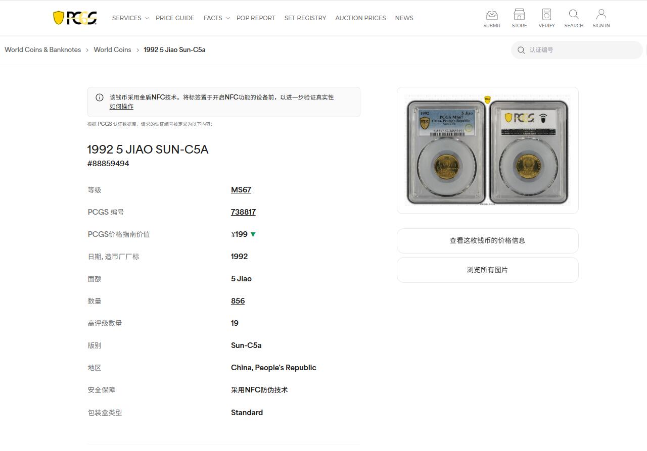 《竞宝斋》第439场 周日，周一，周二 3场连拍 （全场包邮） PCGS MS67 1992年梅花五角 亚军分 闪电标无养护 荐藏绿标