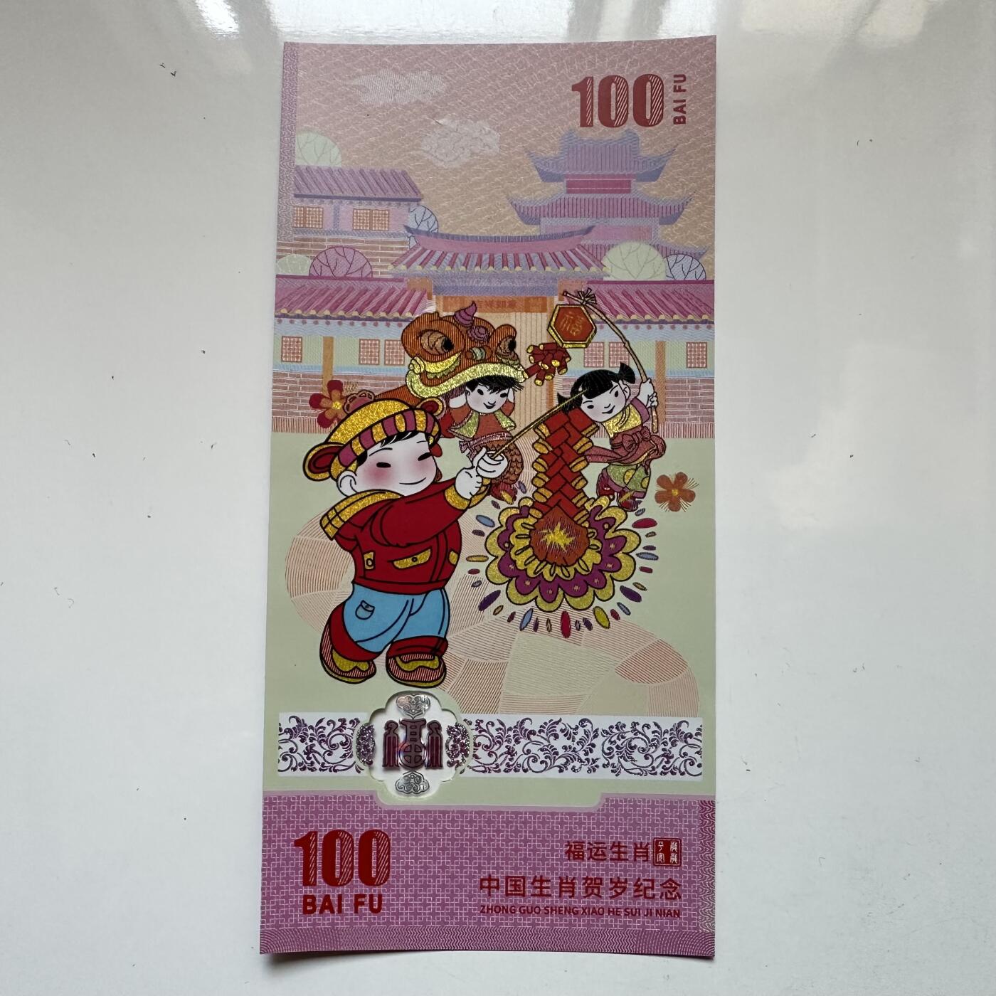 🌹外币初藏🌹🐯2025年第129场  每周二四六晚8️⃣点 接代拍 中国集邮总公司2025年蛇年测试钞 塑料钞 10个4 特殊号 麒麟号