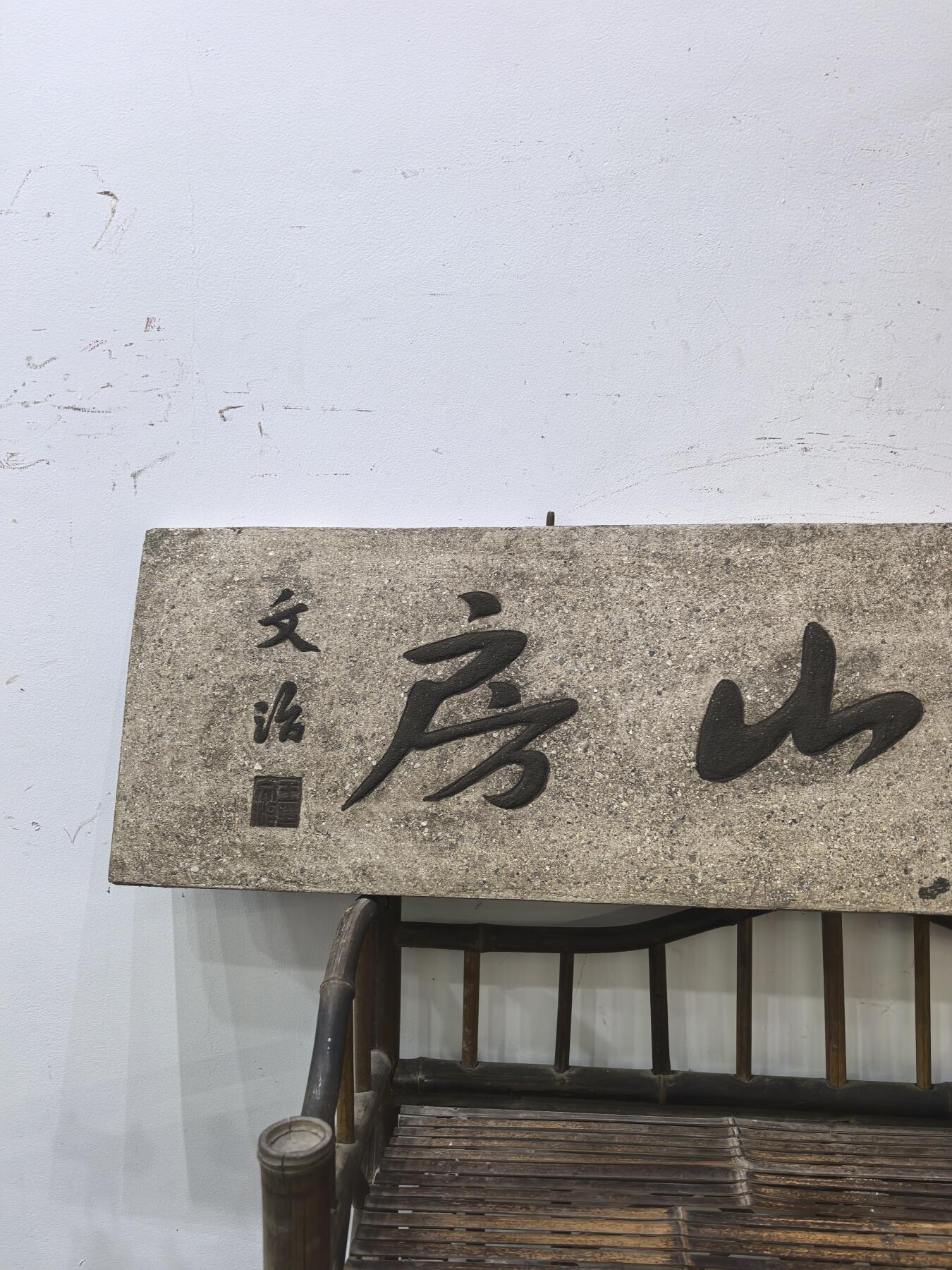 兰馨堂古玩杂项专场 木雕木匾匾额玄关装饰空间摆件挂件书房漆灰文房匾 秋水房山  