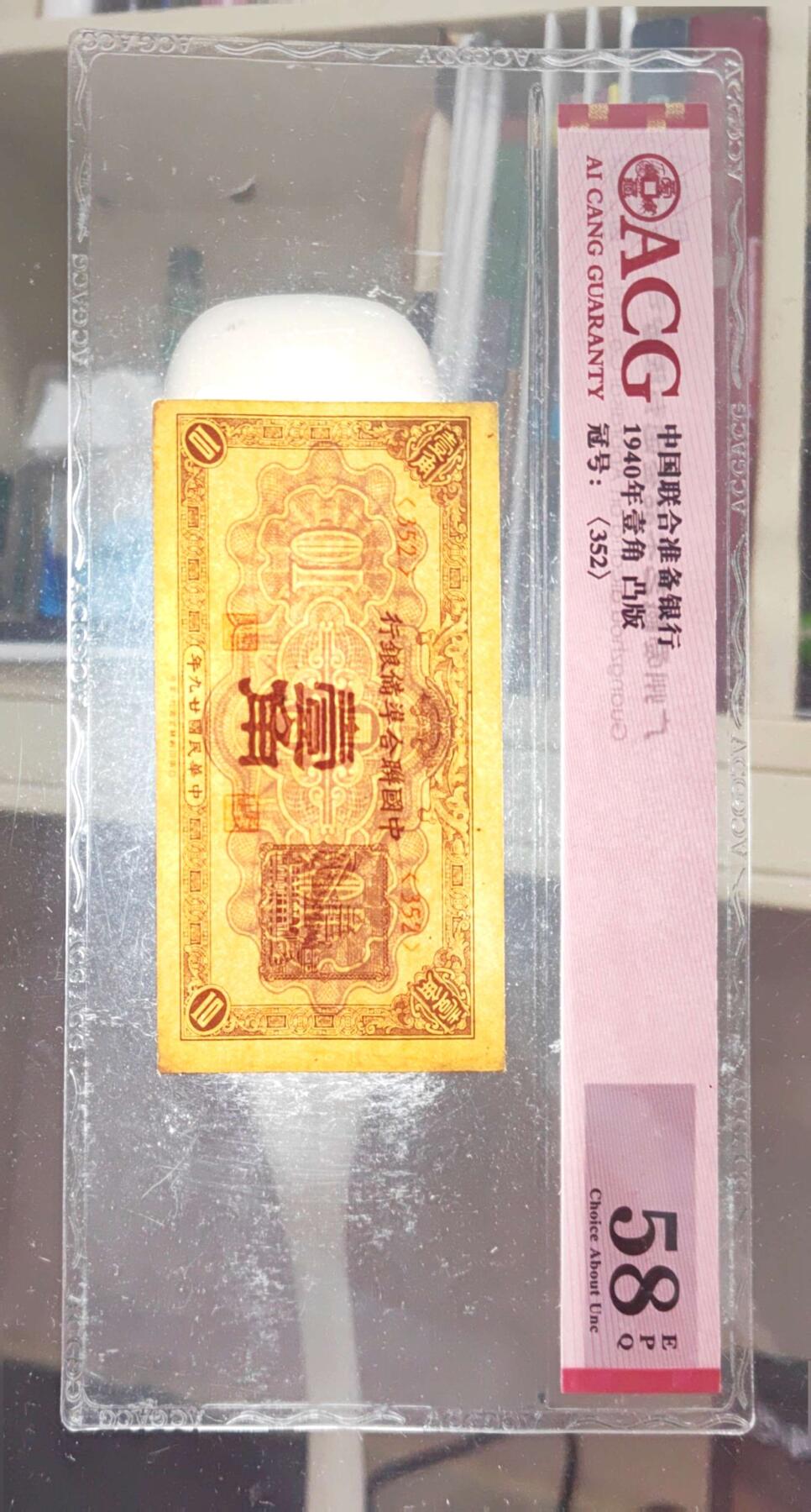 沧河堂070 29年 中国联合准备银行 一角 ACG58EPQ