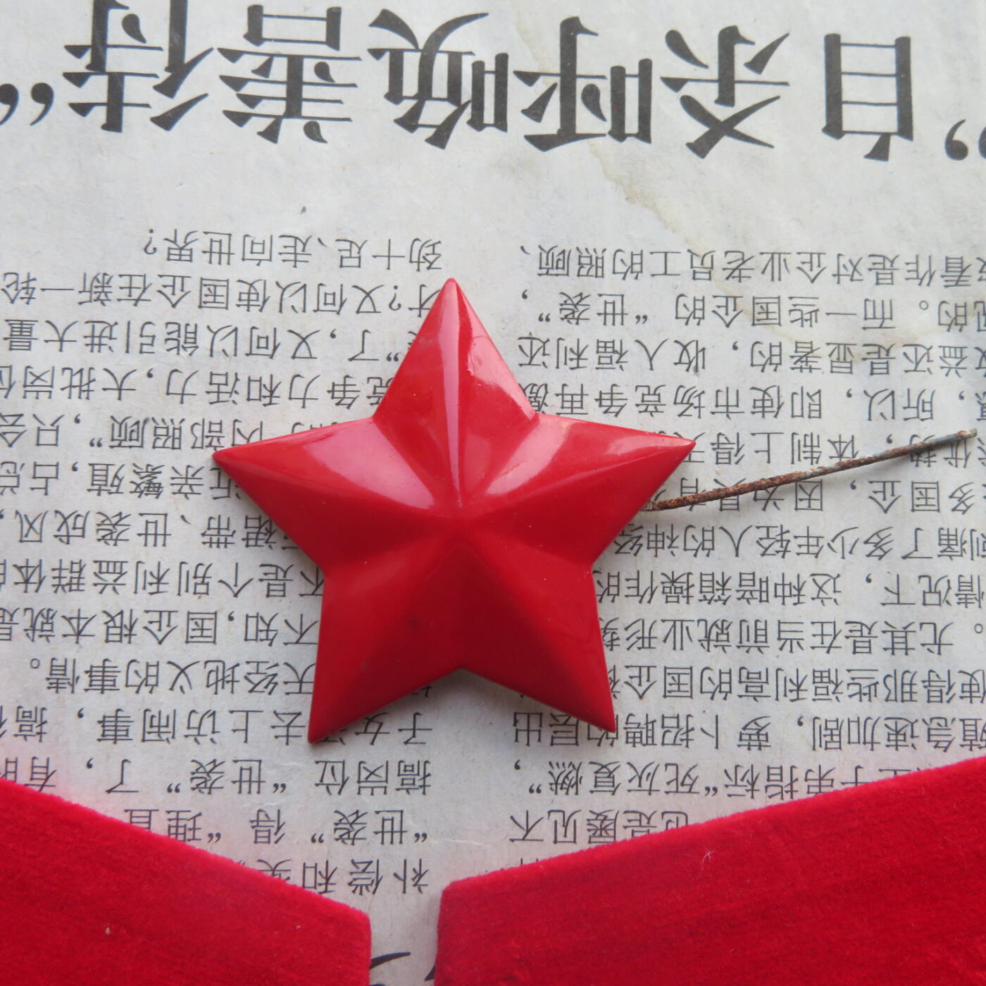 37--【有瑕疵】65扎线、无扎线红领章各一付、红五角星一个20241208-5