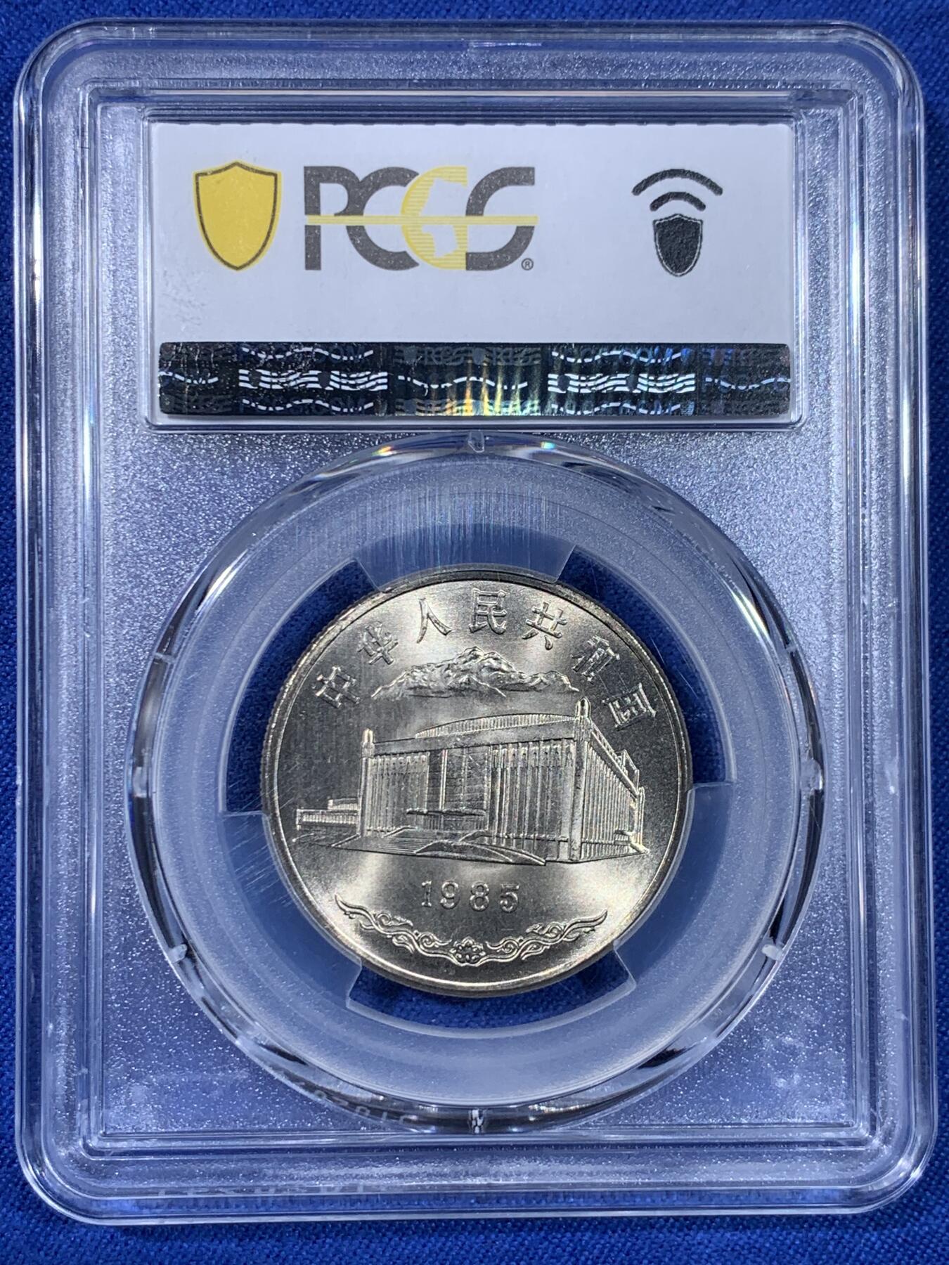 《竞宝斋》第439场 周日，周一，周二 3场连拍 （全场包邮） PCGS MS67 新疆维吾尔自治区成立30周年纪念 1985年1元 发行量虽然大 但高分难评 老精稀板块 极具潜力的品种
