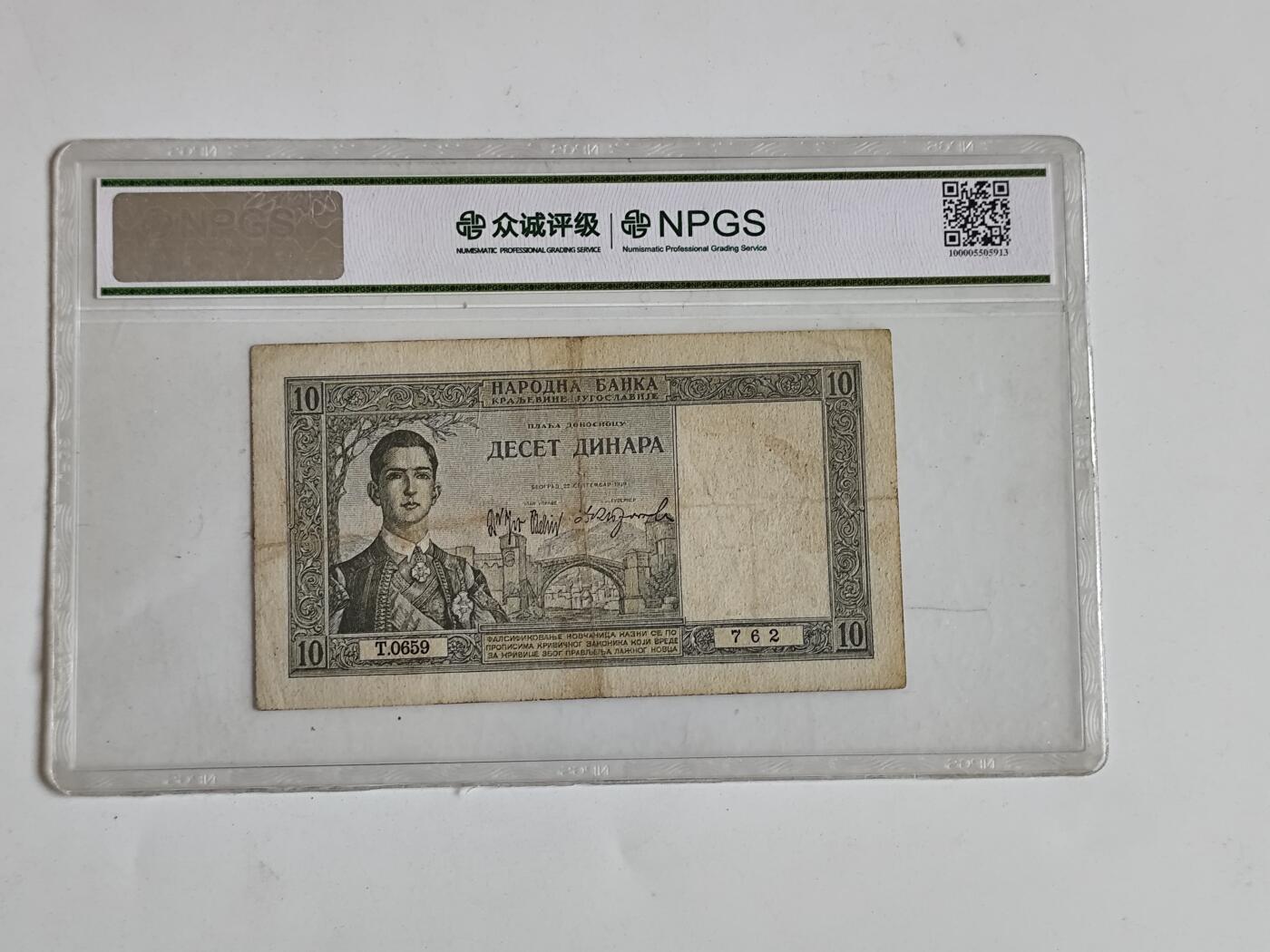 11月16日奖章钱币专场 1939年南斯拉夫10第纳尔 少见品种