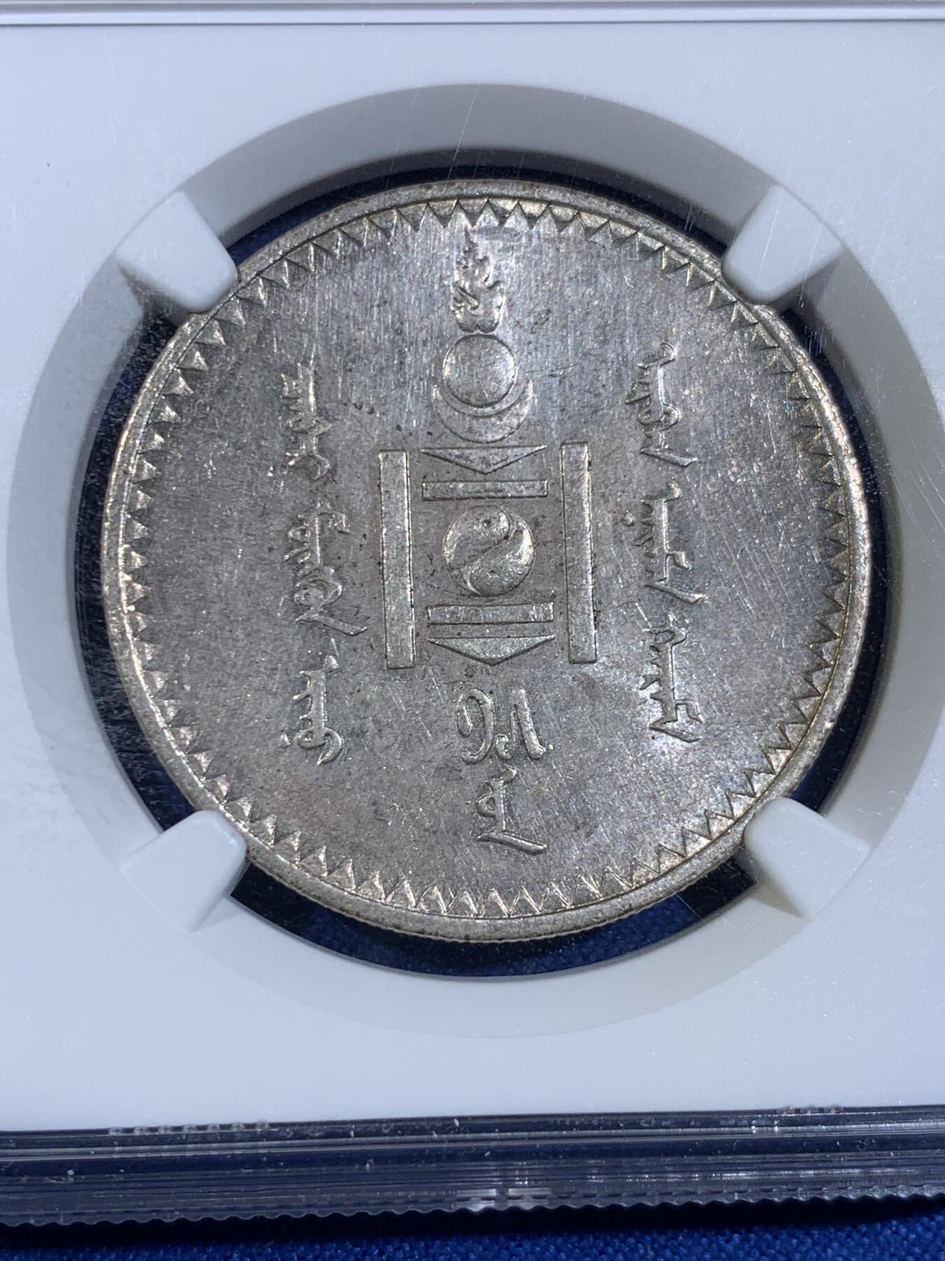 《竞宝斋》第439场 周日，周一，周二 3场连拍 （全场包邮） NGC AUD 1925年蒙古一唐吉（图格里吉）银币 品相如图，铸造量少，苏联列宁格勒造币厂代铸，见证近代风云变化