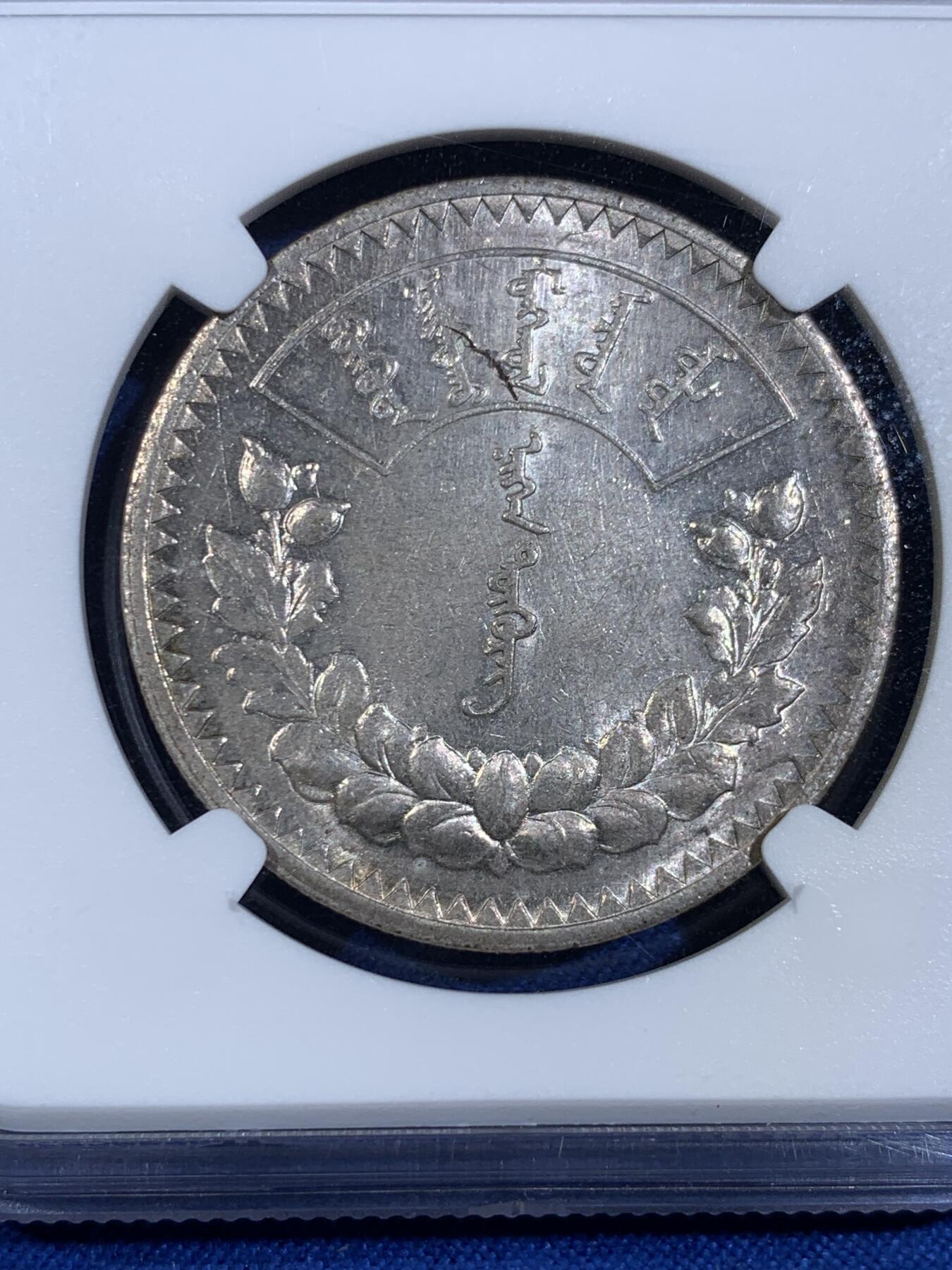 《竞宝斋》第439场 周日，周一，周二 3场连拍 （全场包邮） NGC AUD 1925年蒙古一唐吉（图格里吉）银币 品相如图，铸造量少，苏联列宁格勒造币厂代铸，见证近代风云变化