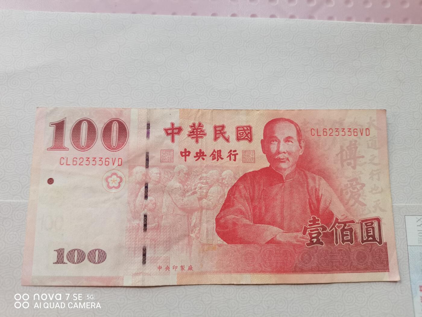 纸币 台币孙像壹佰圆