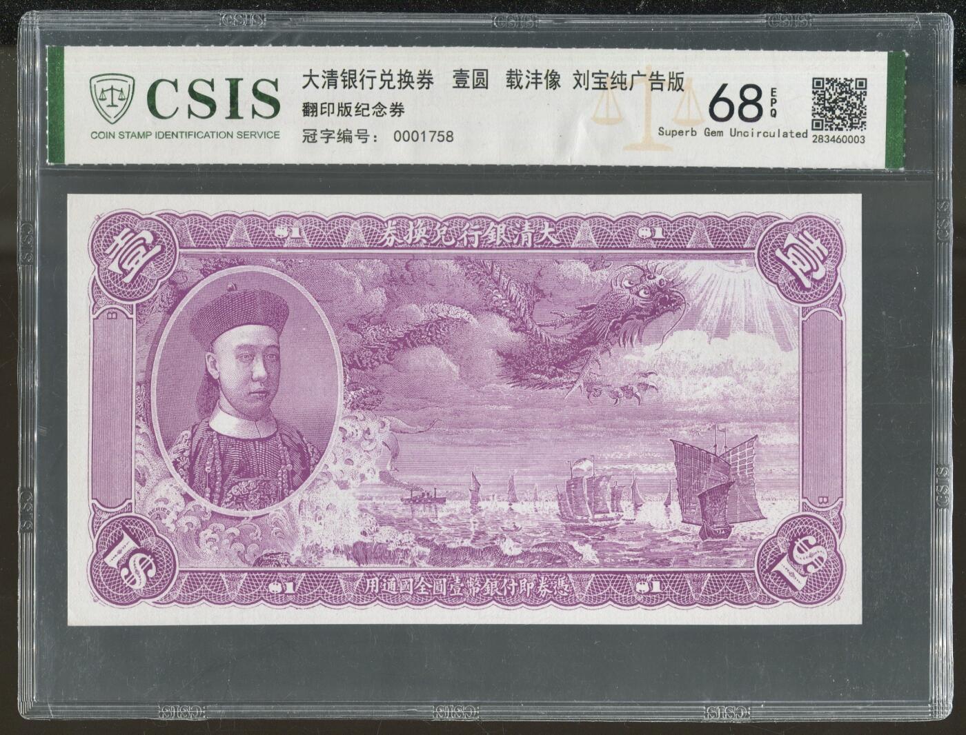 CSIS-GREAT评级精品钱币拍卖第三百二十六期 载沣纪念券 CSIS68