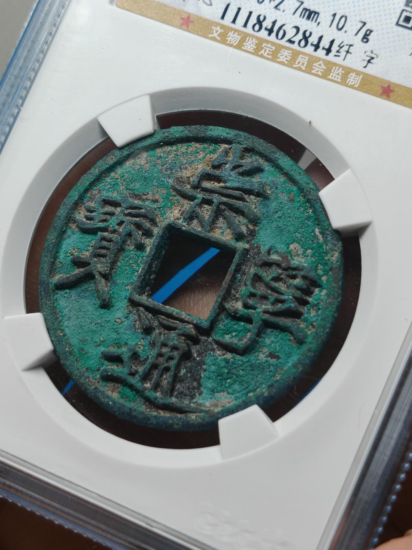 宋 崇宁通宝 纤字 绿锈（上海宋研美82）