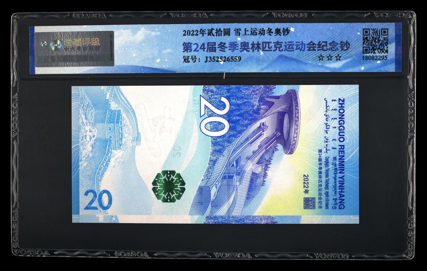 综合藏品.诚信低价出售5秒自动快拍.有喜欢的请提前出价. 2022年贰拾圆 冰上雪上运动冬奥钞二张尾号4同 68 EPQ