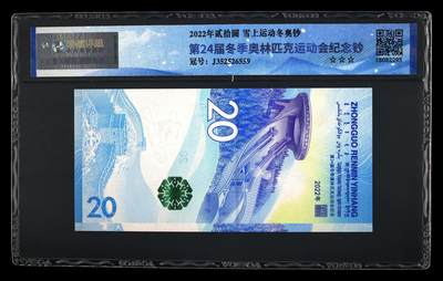 综合藏品场.喜欢出价就得！无套路无托.诚信惠友交友！自动快拍. 2022年贰拾圆 冰上雪上运动冬奥钞二张尾号4同 68 EPQ