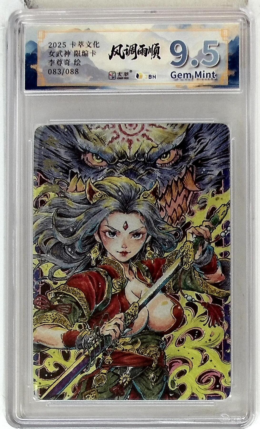 阳大大卡牌拍卖第83期（持续收拍品，周六晚上九点截拍，进群福利早知道） 【9.5分】卡萃文化 李尊奇 女武神 限编83/88