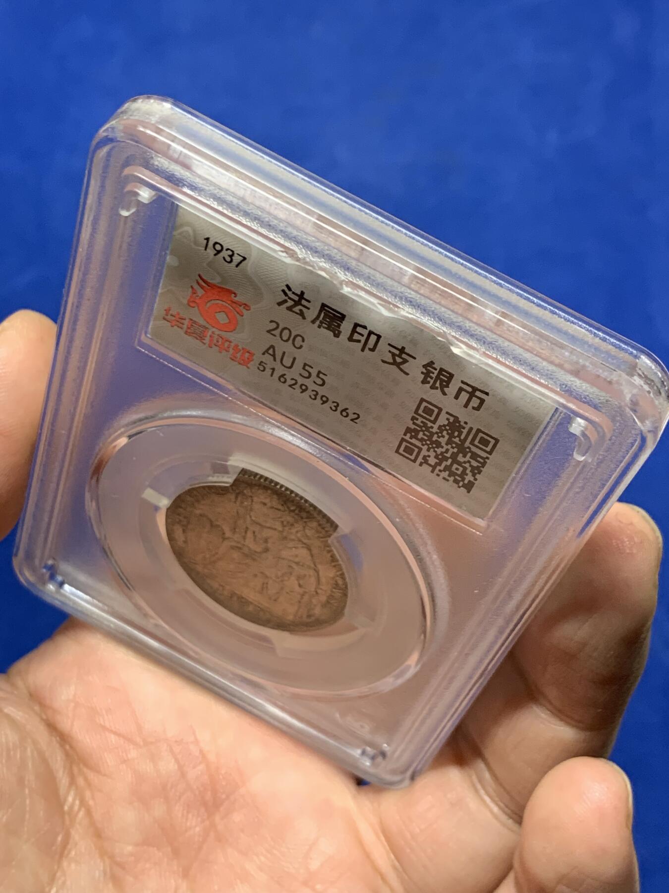 《竞宝斋》第439场 周日，周一，周二 3场连拍 （全场包邮） 华夏评级 AU55 法属印支1937年20C小银币，人脸状态不错。